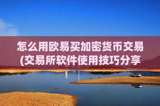 怎么用欧易买加密货币交易(交易所软件使用技巧分享)