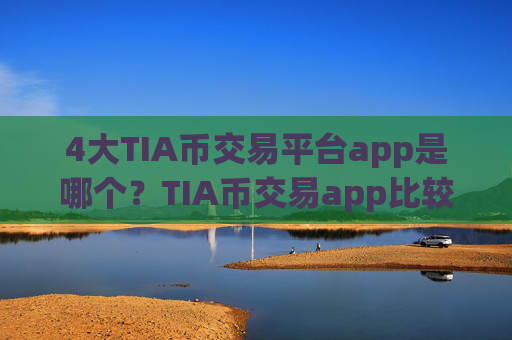 4大TIA币交易平台app是哪个？TIA币交易app比较官网