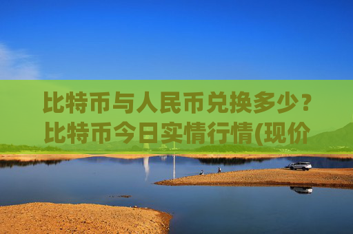 比特币与人民币兑换多少？比特币今日实情行情(现价742272.54元)