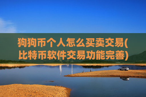 狗狗币个人怎么买卖交易(比特币软件交易功能完善)