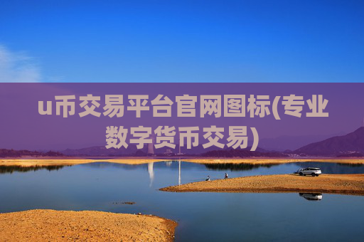 u币交易平台官网图标(专业数字货币交易)