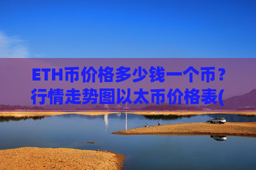 ETH币价格多少钱一个币？行情走势图以太币价格表(现价28016.65元)