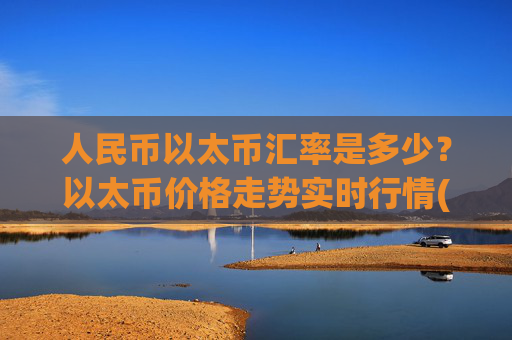人民币以太币汇率是多少？以太币价格走势实时行情(现价27980.91元)