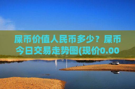 屎币价值人民币多少？屎币今日交易走势图(现价0.00022941元)