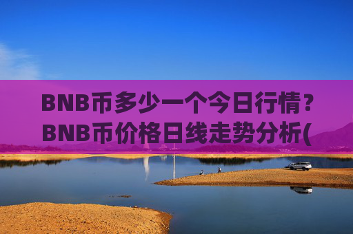 BNB币多少一个今日行情？BNB币价格日线走势分析(现价5274.32元)