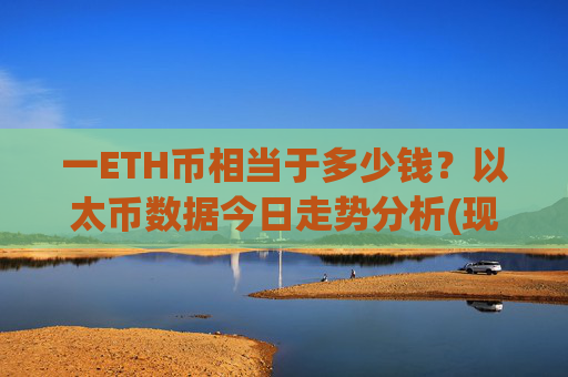 一ETH币相当于多少钱？以太币数据今日走势分析(现价27952.34元)