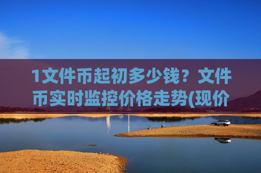1文件币起初多少钱？文件币实时监控价格走势(现价59.5345元)