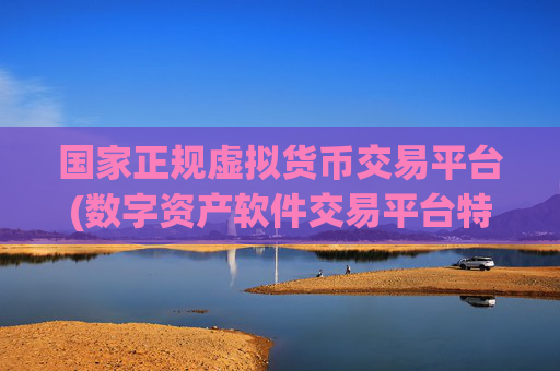 国家正规虚拟货币交易平台(数字资产软件交易平台特点解析)