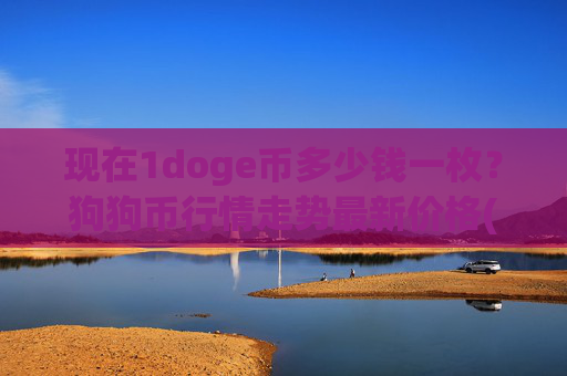 现在1doge币多少钱一枚？狗狗币行情走势最新价格(现价3.1556元)