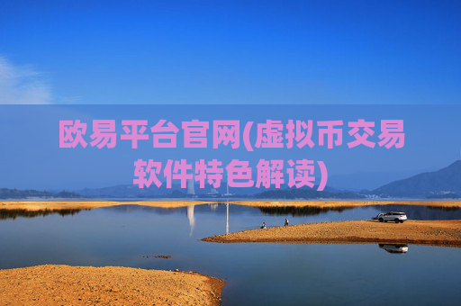 欧易平台官网(虚拟币交易软件特色解读)