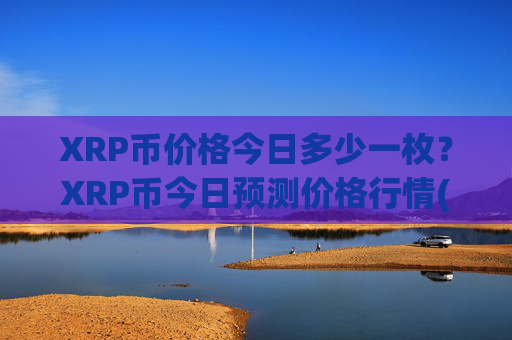 XRP币价格今日多少一枚？XRP币今日预测价格行情(现价17.1789元)