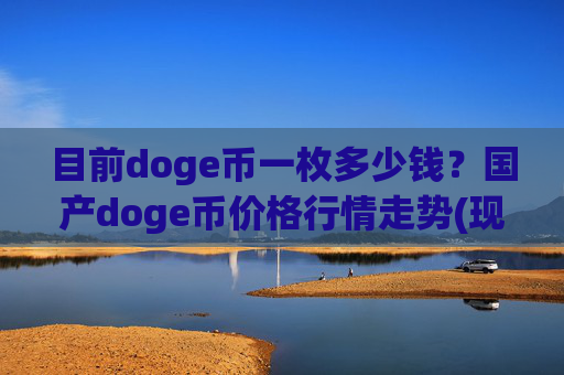 目前doge币一枚多少钱？国产doge币价格行情走势(现价3.168元)