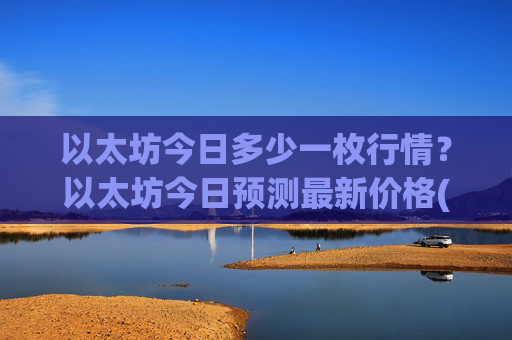 以太坊今日多少一枚行情？以太坊今日预测最新价格(现价28028.38元)