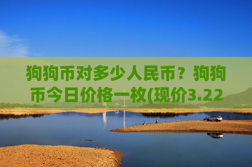 狗狗币对多少人民币？狗狗币今日价格一枚(现价3.224元)