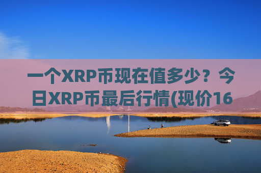 一个XRP币现在值多少？今日XRP币最后行情(现价16.7824元)