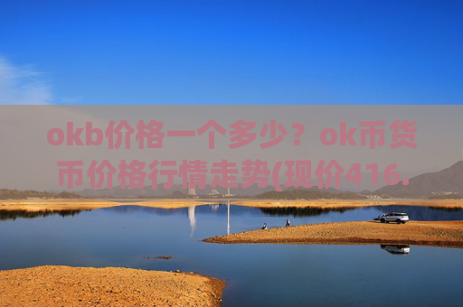 okb价格一个多少？ok币货币价格行情走势(现价416.845元)