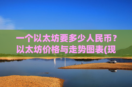 一个以太坊要多少人民币？以太坊价格与走势图表(现价27977.88元)