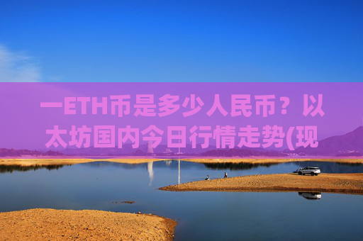 一ETH币是多少人民币?以太坊国内今日行情走势(现价27896.62元)