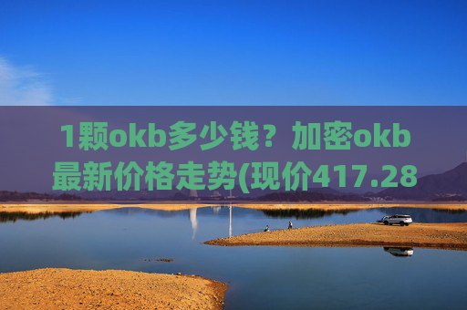 1颗okb多少钱？加密okb最新价格走势(现价417.289元)