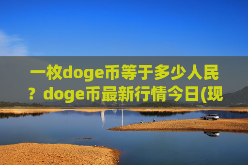 一枚doge币等于多少人民？doge币最新行情今日(现价3.173元)