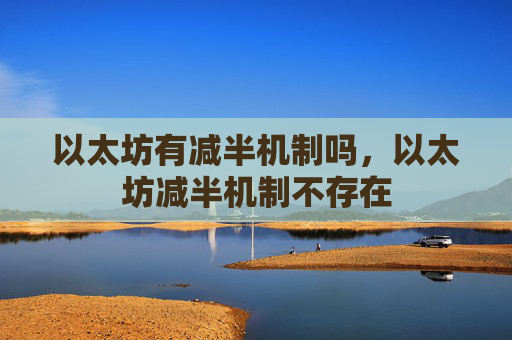以太坊有减半机制吗，以太坊减半机制不存在