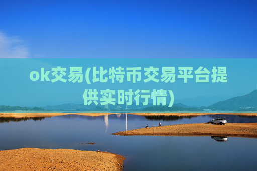 ok交易(比特币交易平台提供实时行情)
