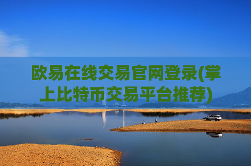 欧易在线交易官网登录(掌上比特币交易平台推荐)