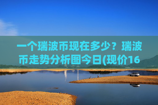 一个瑞波币现在多少？瑞波币走势分析图今日(现价16.7537元)