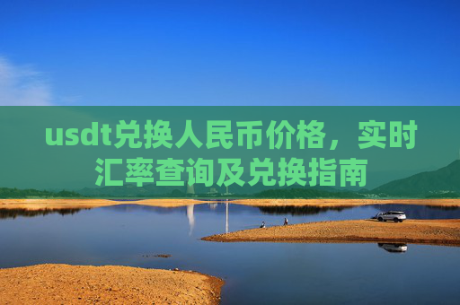 usdt兑换人民币价格，实时汇率查询及兑换指南