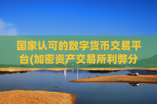 国家认可的数字货币交易平台(加密资产交易所利弊分析)
