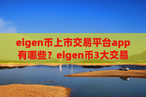 eigen币上市交易平台app有哪些？eigen币3大交易软件下载平台
