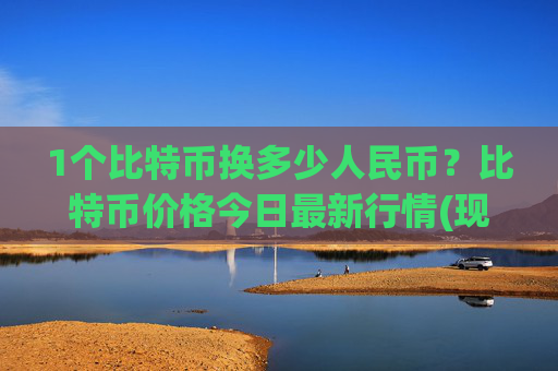 1个比特币换多少人民币?比特币价格今日最新行情(现价740932.08元)