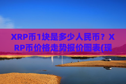 XRP币1块是多少人民币？XRP币价格走势报价图表(现价17.2746元)