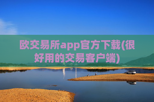 欧交易所app官方下载(很好用的交易客户端)
