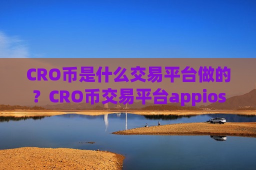 CRO币是什么交易平台做的？CRO币交易平台appios