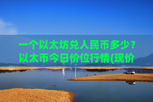 一个以太坊兑人民币多少？以太币今日价位行情(现价28086.09元)