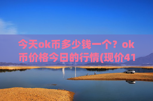 今天ok币多少钱一个？ok币价格今日的行情(现价417.208元)