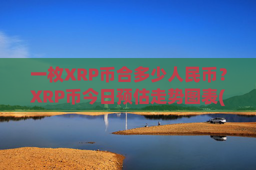 一枚XRP币合多少人民币？XRP币今日预估走势图表(现价16.3234元)