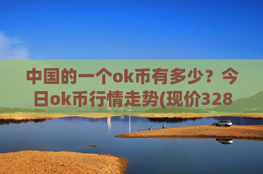 中国的一个ok币有多少？今日ok币行情走势(现价328.098元)