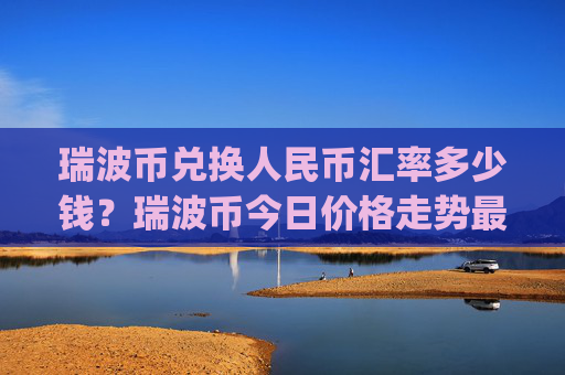 瑞波币兑换人民币汇率多少钱？瑞波币今日价格走势最新(现价16.884元)