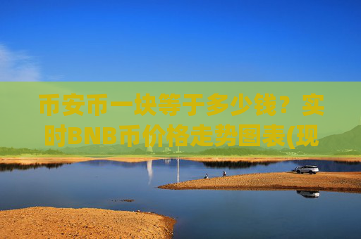 币安币一块等于多少钱？实时BNB币价格走势图表(现价5227.82元)