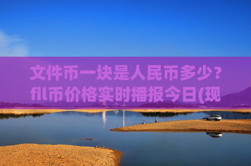 文件币一块是人民币多少？fil币价格实时播报今日(现价35.8082元)