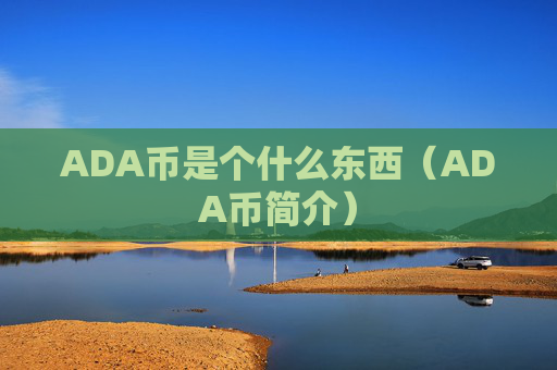 ADA币是个什么东西（ADA币简介）