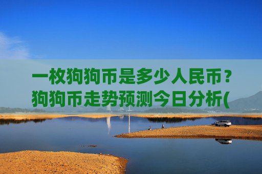 一枚狗狗币是多少人民币？狗狗币走势预测今日分析(现价3.1821元)