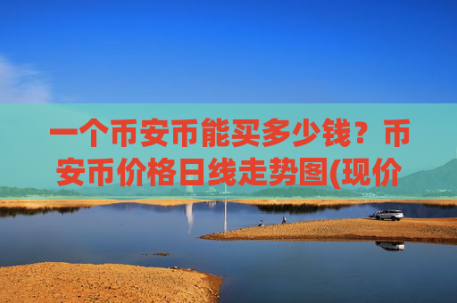一个币安币能买多少钱？币安币价格日线走势图(现价5264.21元)