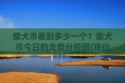 柴犬币看到多少一个?柴犬币今日的走势分析图(现价0.00015827元)