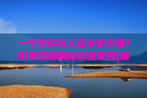 一个文件币人民币多少钱？fil币交易网站价格走势(现价35.4654元)