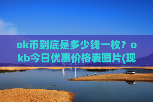 ok币到底是多少钱一枚？okb今日优惠价格表图片(现价327.554元)