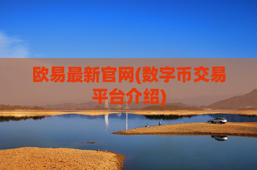欧易最新官网(数字币交易平台介绍)