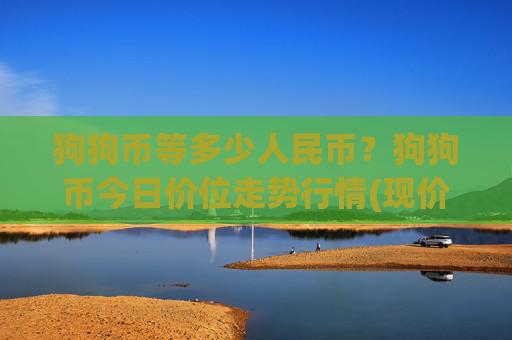 狗狗币等多少人民币？狗狗币今日价位走势行情(现价3.1725元)